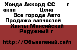 Хонда Аккорд СС7 1994г акпп 2.0F20Z1 › Цена ­ 14 000 - Все города Авто » Продажа запчастей   . Ханты-Мансийский,Радужный г.